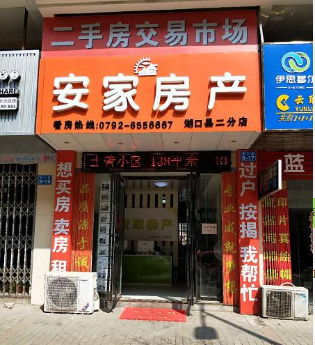 湖口县安家房产中介服务
