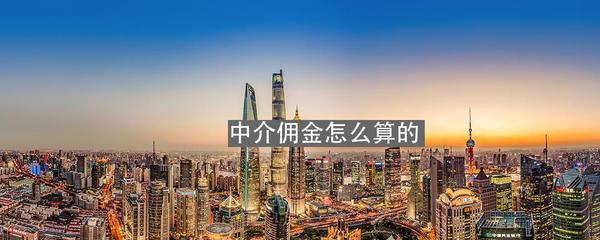 中介佣金怎么算的