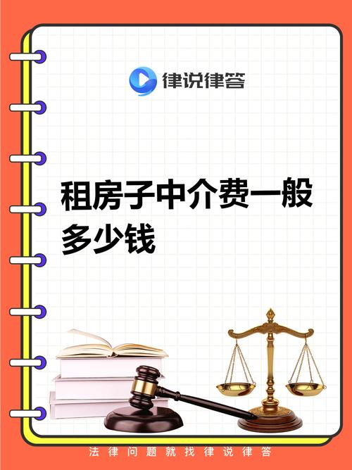 重点一:中介服务费收取标准   根据现行规定
