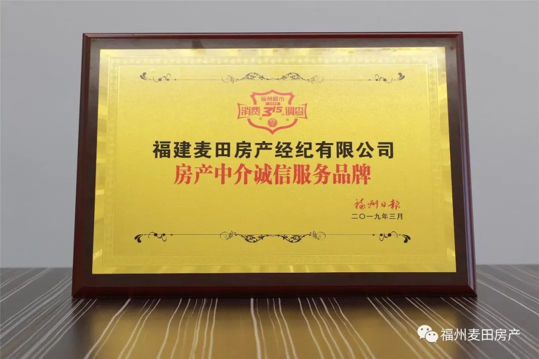 喜讯!麦田房产荣获"房产中介诚信服务品牌"称号