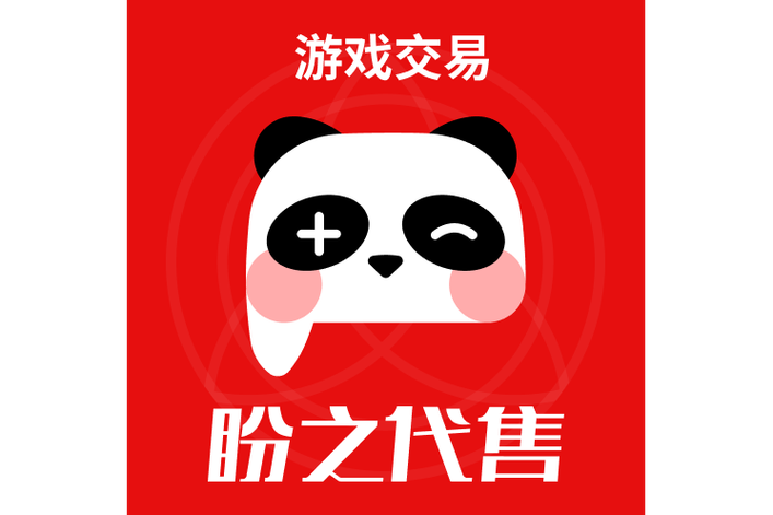 盼之代售提供账号代售,中介担保,估值回收和包赔业务等服务.